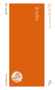 미움의 힘(시작시인선 219)