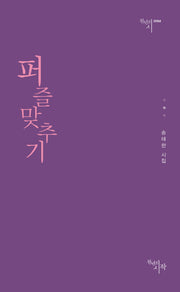 퍼즐맞추기(천년의시 64)