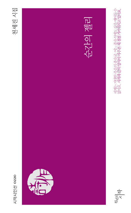 순간의 젤리(시작시인선 220)