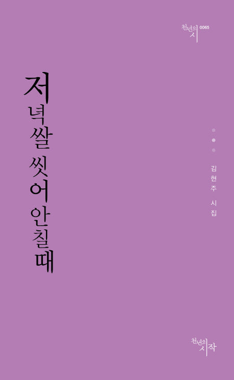 저녁쌀 씻어 안칠 때(천년의시 65)