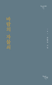 바람의 자물쇠(천년의 시 66)
