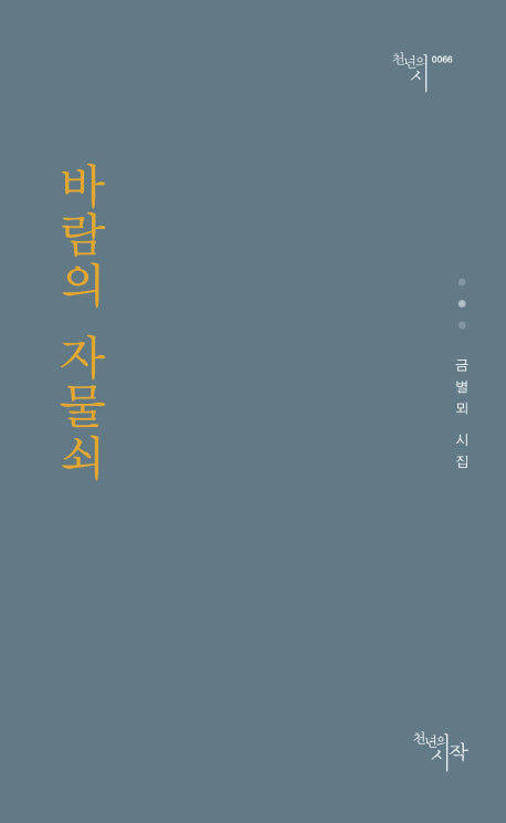 바람의 자물쇠(천년의 시 66)