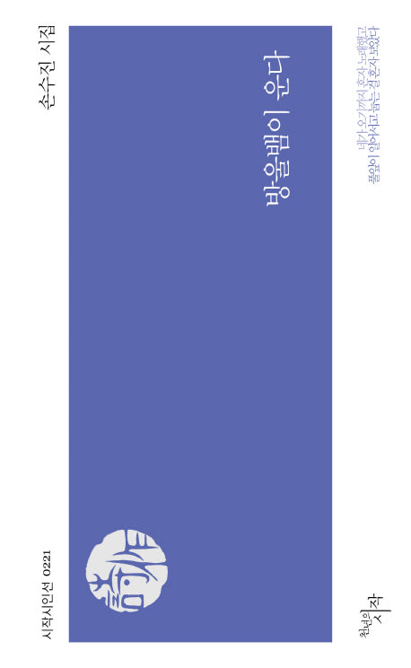 뱅울뱀이 운다(시작시인선 221)