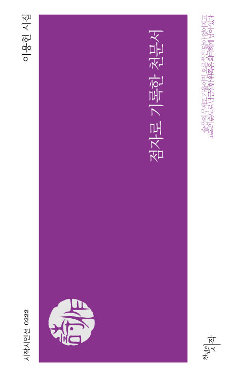 점자로 기록한 천문서(시작시인선 222)