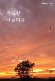 참혹한 아름다움(Arete 총서 6)