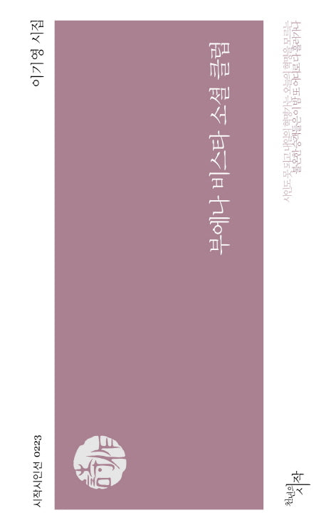 부에나 비스타 소셜 클럽(시작시인선 223)