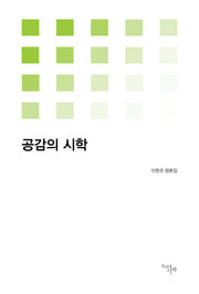 공감의 시학(시작비평선 14)
