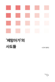 제망아가의 사도들(시작비평선 15)