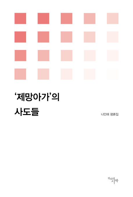제망아가의 사도들(시작비평선 15)