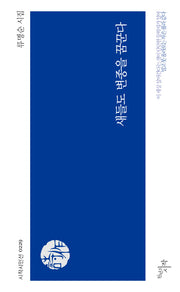 새들도 변종을 꿈꾼다(시작시인선 229)
