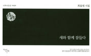 새와 함께 잠들다(시작시인선 230)