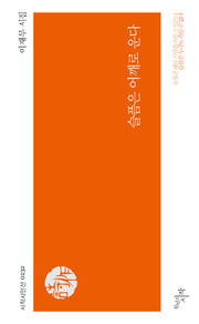 슬픔은 어깨로 운다(시작시인선 232)