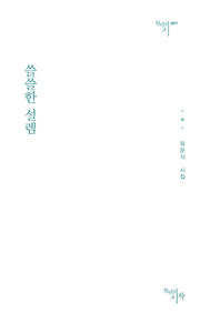 쓸쓸한 설렘(천년의시 71)