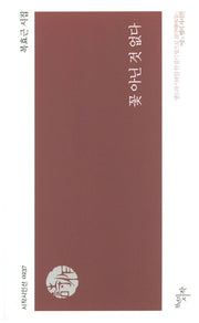 꽃 아닌 것 없다(시작시인선 237)