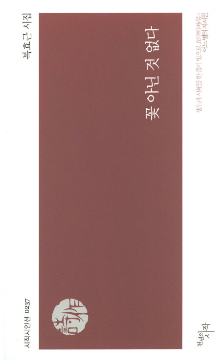 꽃 아닌 것 없다(시작시인선 237)