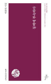 동백에 투숙하다(시작시인선 238)