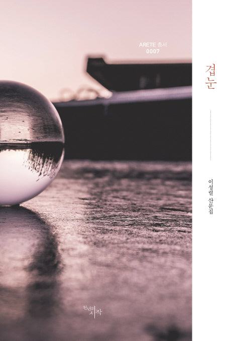 겹눈(Arete 총서 7)