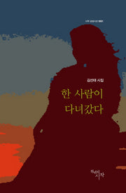 한 사람이 다녀갔다(시작 감성시선 1)(양장본 HardCover)