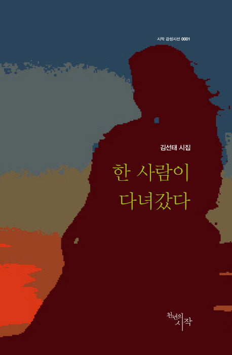 한 사람이 다녀갔다(시작 감성시선 1)(양장본 HardCover)