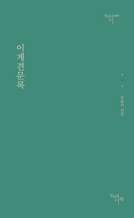 이계견문록(천년의 시 72)