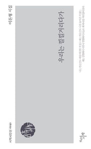 우리는 낄낄거리다가(시작시인선 241)