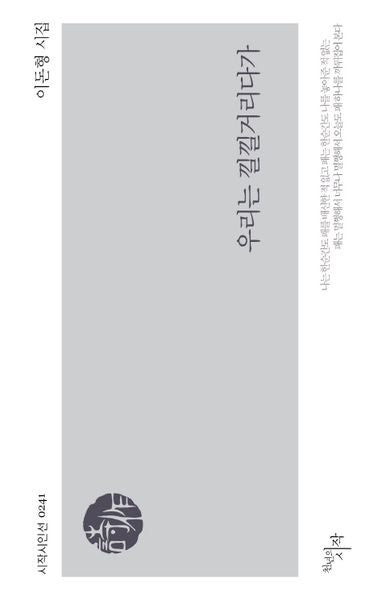 우리는 낄낄거리다가(시작시인선 241)