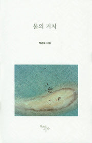물의 거처(양장본 HardCover)