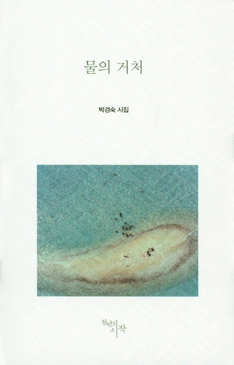 물의 거처(양장본 HardCover)