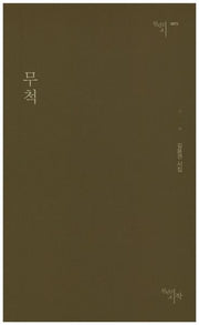 무척(천년의 시 73)