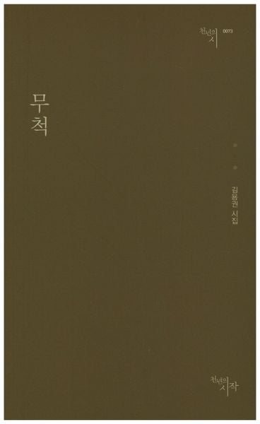 무척(천년의 시 73)
