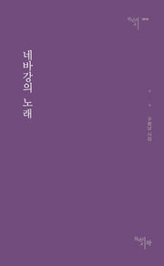 네바강의 노래(천년의 시 74)