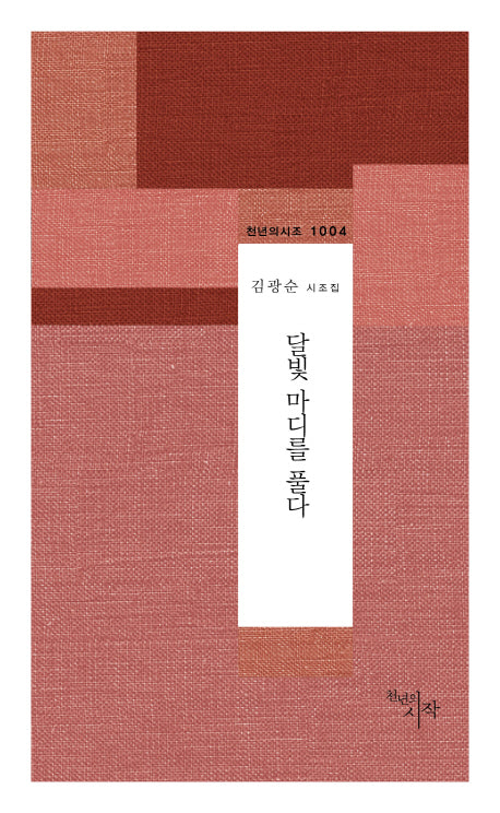 달빛 마디를 풀다(천년의 시조 1004)