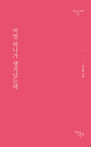 비밀 하나가 생겨났는데(천년의시 75)
