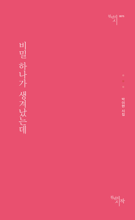 비밀 하나가 생겨났는데(천년의시 75)