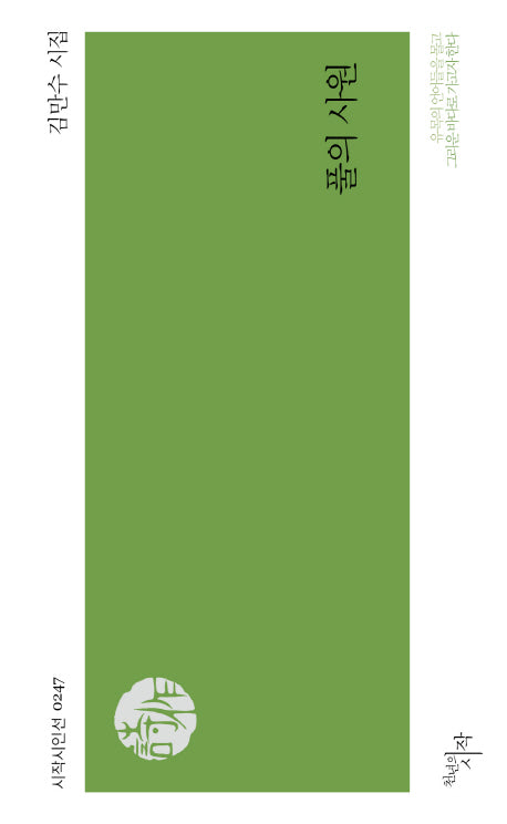 풀의 사원(시작시인선 247)