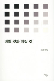 버릴 것과 지킬 것(시작비평선 16)