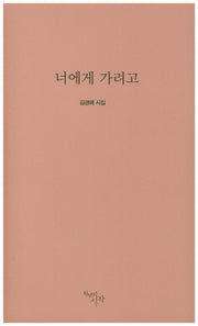 너에게 가려고