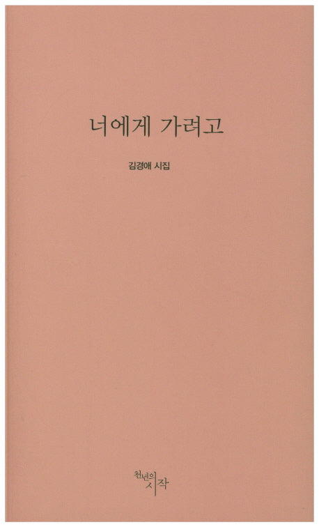 너에게 가려고