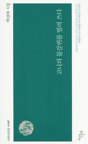 고니의 물갈퀴를 빌려 쓰다(시작시인선 248)