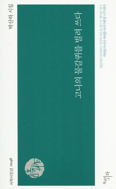 고니의 물갈퀴를 빌려 쓰다(시작시인선 248)