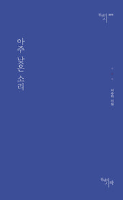 아주 낮은 소리(천년의 시 76)