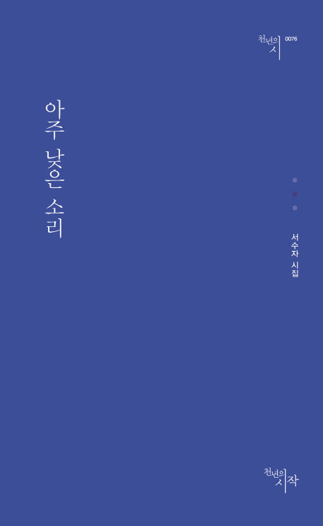 아주 낮은 소리(천년의 시 76)