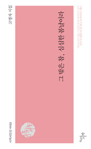 그 밖은 참, 심심한 봄날이라(시작시인선 253)