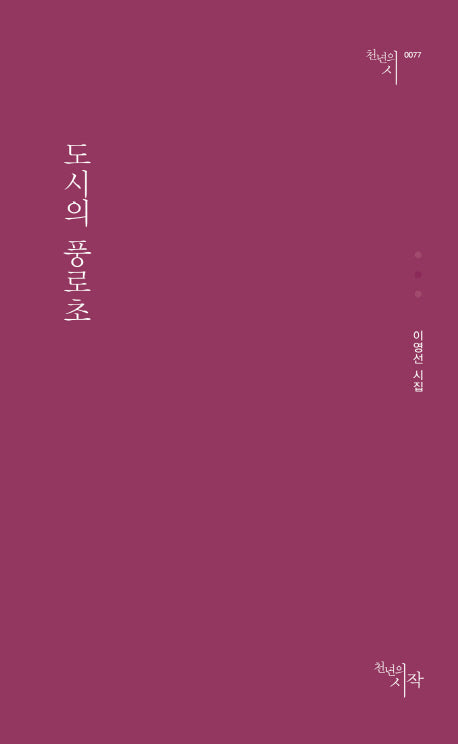 도시의 풍로초(천년의시 77)