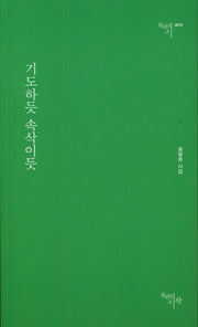기도하듯 속삭이듯(천년의시 78)