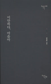 미안하다 마음아(천년의 시 79)