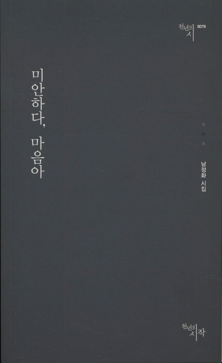 미안하다 마음아(천년의 시 79)