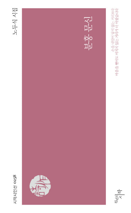분홍 문신(시작시인선 258)