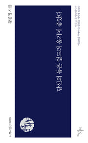 당신의 등은 엎드려 울기에 좋았다(시작시인선 259)