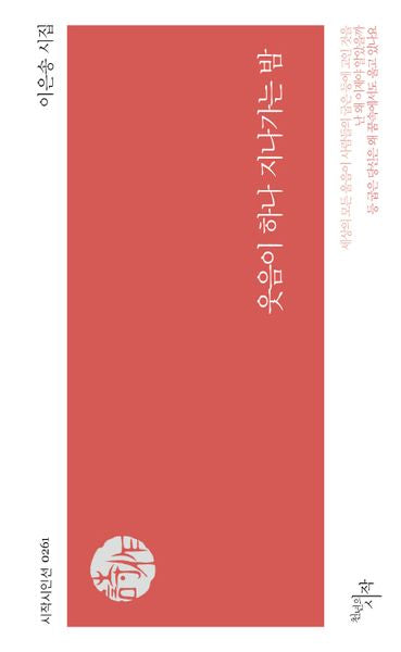웃음이 하나 지나가는 밤(시작시인선 261)